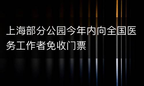 上海部分公园今年内向全国医务工作者免收门票