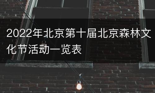 2022年北京第十届北京森林文化节活动一览表