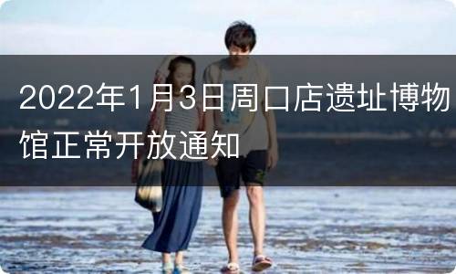 2022年1月3日周口店遗址博物馆正常开放通知