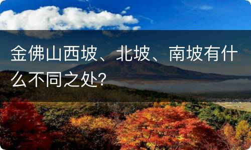 金佛山西坡、北坡、南坡有什么不同之处？