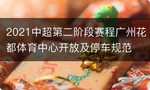2021中超第二阶段赛程广州花都体育中心开放及停车规范