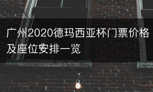 广州2020德玛西亚杯门票价格及座位安排一览