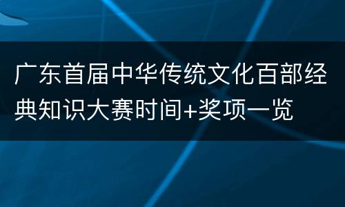 广东首届中华传统文化百部经典知识大赛时间+奖项一览