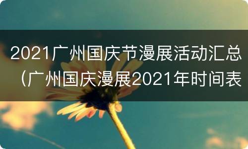 2021广州国庆节漫展活动汇总（广州国庆漫展2021年时间表）