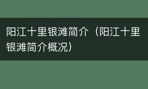 阳江十里银滩简介（阳江十里银滩简介概况）