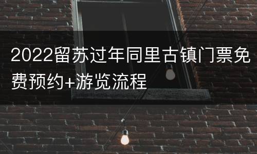 2022留苏过年同里古镇门票免费预约+游览流程