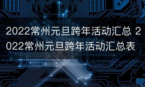 2022常州元旦跨年活动汇总 2022常州元旦跨年活动汇总表