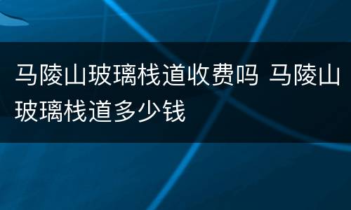 马陵山玻璃栈道收费吗 马陵山玻璃栈道多少钱