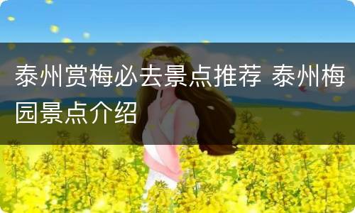 泰州赏梅必去景点推荐 泰州梅园景点介绍