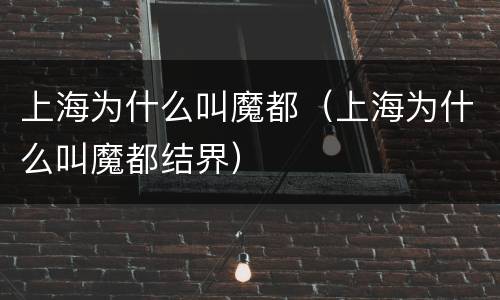 上海为什么叫魔都（上海为什么叫魔都结界）