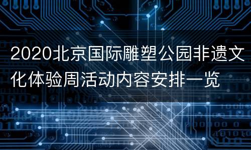 2020北京国际雕塑公园非遗文化体验周活动内容安排一览