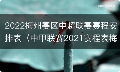 2022梅州赛区中超联赛赛程安排表（中甲联赛2021赛程表梅州赛区）