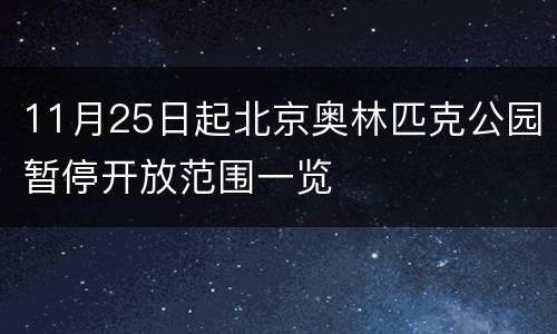 11月25日起北京奥林匹克公园暂停开放范围一览