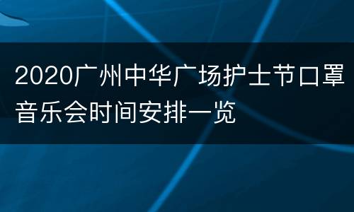 2020广州中华广场护士节口罩音乐会时间安排一览