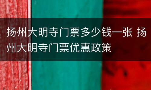 扬州大明寺门票多少钱一张 扬州大明寺门票优惠政策