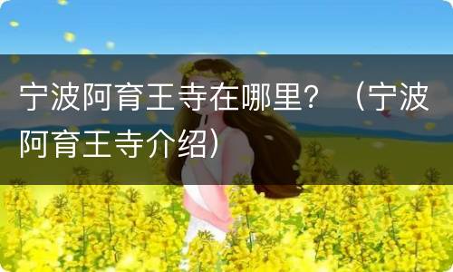 宁波阿育王寺在哪里？（宁波阿育王寺介绍）