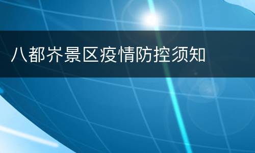 八都岕景区疫情防控须知