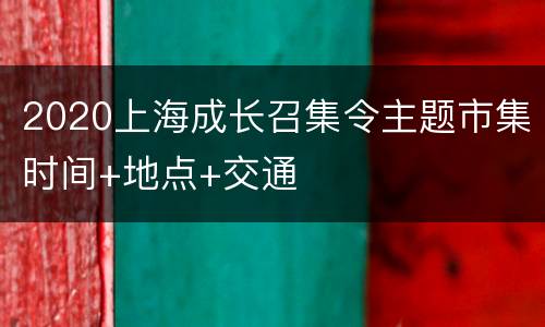 2020上海成长召集令主题市集时间+地点+交通