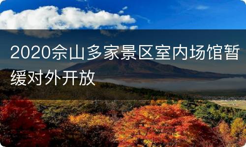 2020佘山多家景区室内场馆暂缓对外开放