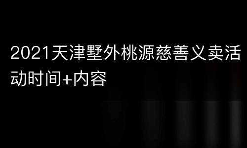 2021天津墅外桃源慈善义卖活动时间+内容