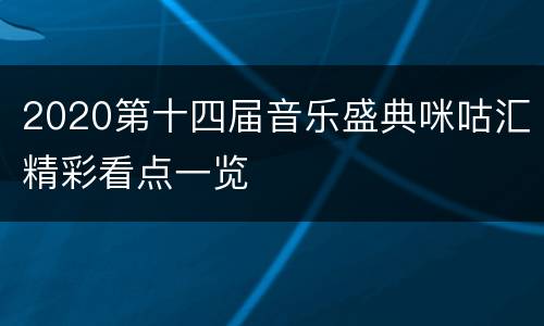 2020第十四届音乐盛典咪咕汇精彩看点一览