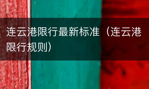 连云港限行最新标准（连云港限行规则）