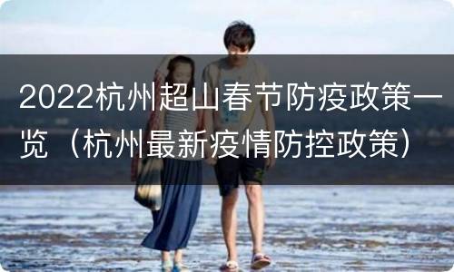 2022杭州超山春节防疫政策一览（杭州最新疫情防控政策）