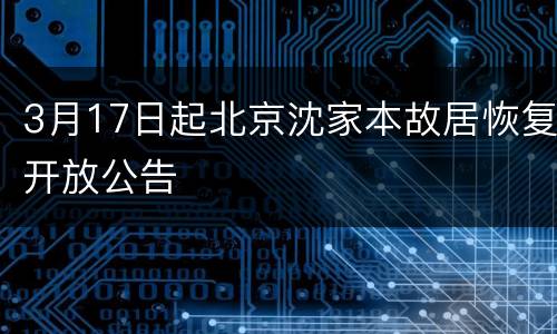 3月17日起北京沈家本故居恢复开放公告