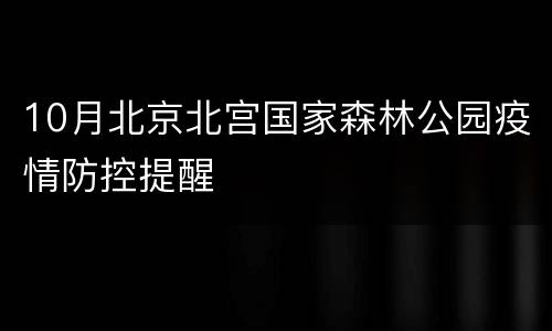 10月北京北宫国家森林公园疫情防控提醒