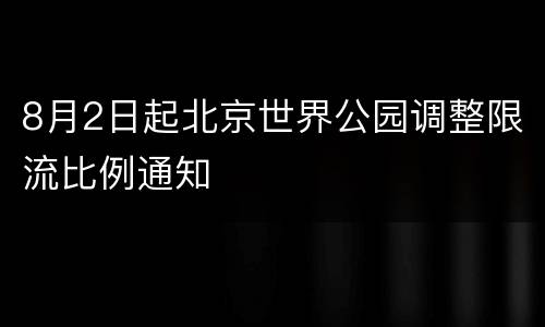 8月2日起北京世界公园调整限流比例通知