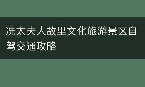 冼太夫人故里文化旅游景区自驾交通攻略