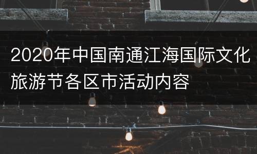 2020年中国南通江海国际文化旅游节各区市活动内容