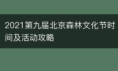 2021第九届北京森林文化节时间及活动攻略