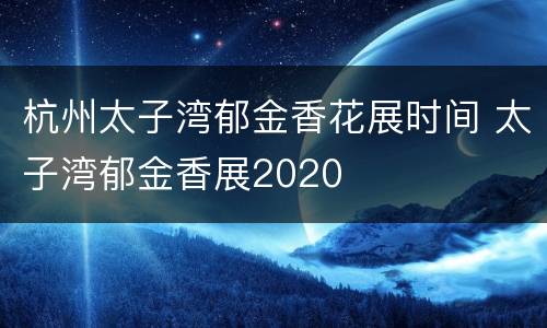 杭州太子湾郁金香花展时间 太子湾郁金香展2020