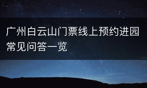 广州白云山门票线上预约进园常见问答一览