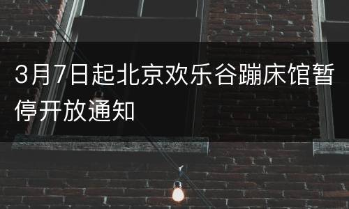 3月7日起北京欢乐谷蹦床馆暂停开放通知