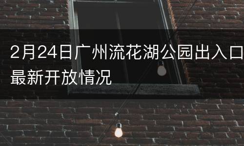 2月24日广州流花湖公园出入口最新开放情况