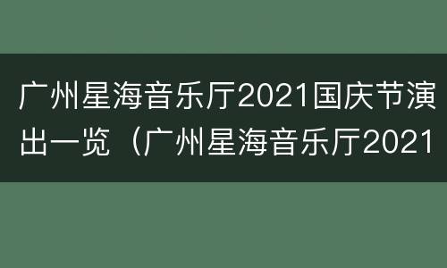 广州星海音乐厅2021国庆节演出一览（广州星海音乐厅2021国庆节演出一览表演）