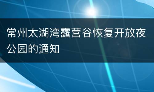常州太湖湾露营谷恢复开放夜公园的通知