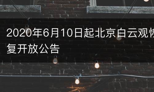 2020年6月10日起北京白云观恢复开放公告