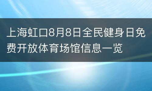 上海虹口8月8日全民健身日免费开放体育场馆信息一览