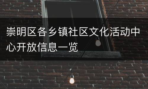 崇明区各乡镇社区文化活动中心开放信息一览