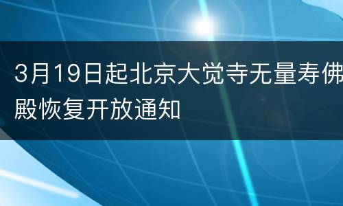 3月19日起北京大觉寺无量寿佛殿恢复开放通知