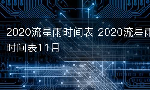 2020流星雨时间表 2020流星雨时间表11月