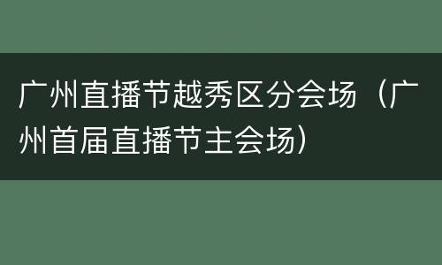广州直播节越秀区分会场（广州首届直播节主会场）