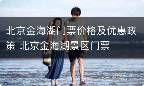 北京金海湖门票价格及优惠政策 北京金海湖景区门票