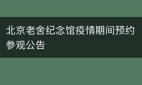 北京老舍纪念馆疫情期间预约参观公告