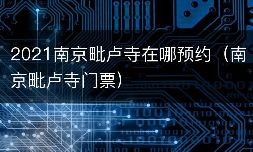 2021南京毗卢寺在哪预约（南京毗卢寺门票）