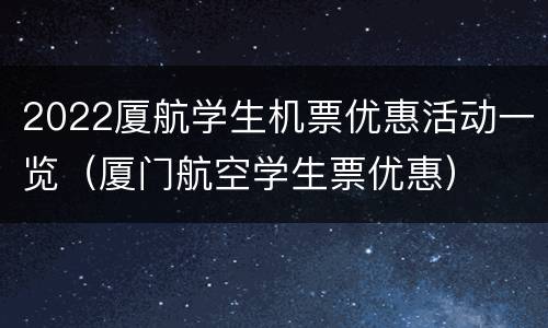2022厦航学生机票优惠活动一览（厦门航空学生票优惠）