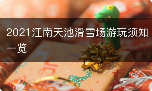 2021江南天池滑雪场游玩须知一览